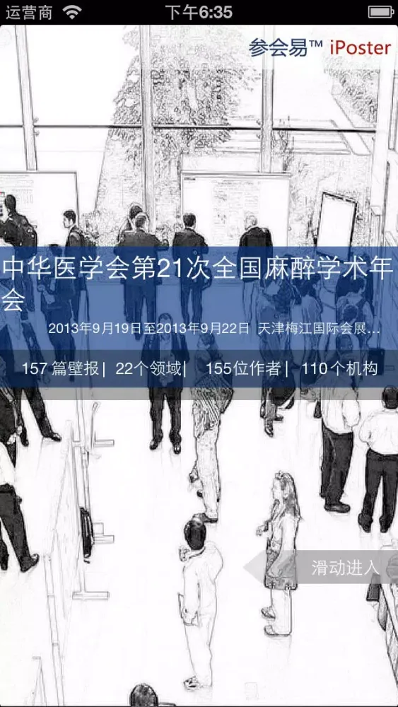 中华医学会全国麻醉学术年会壁报 Screenshots