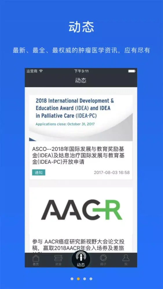 临床肿瘤圈應用截圖