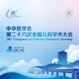 中华医学会全国儿科学术大会 - NCCPS 中华医学会全国儿科学术大会 - NCCPS