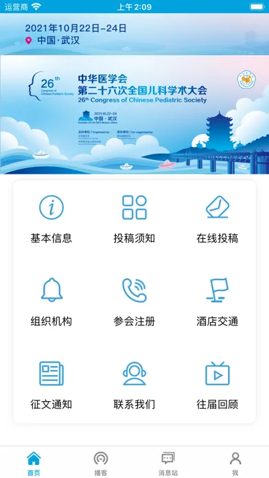中华医学会全国儿科学术大会 - NCCPS应用截图
