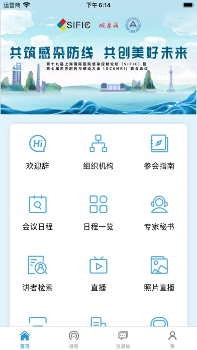 上海国际医院感染控制论坛（SIFIC） स्क्रीनशॉट