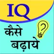 Increase your IQ 2016 Increase your IQ 2016