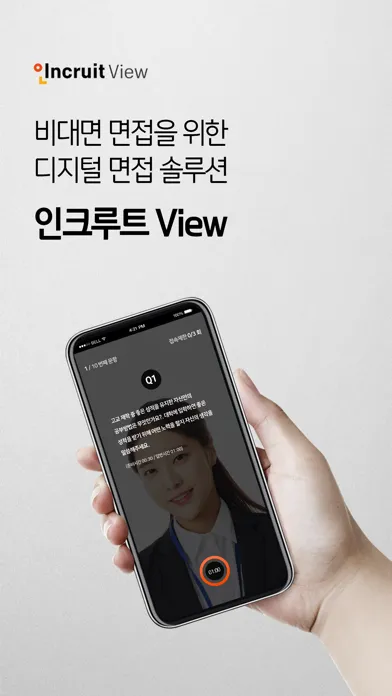 تصاویر 인크루트 View -  비대면 면접을 위한 채용 솔루션