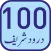 100 Durood Sharif