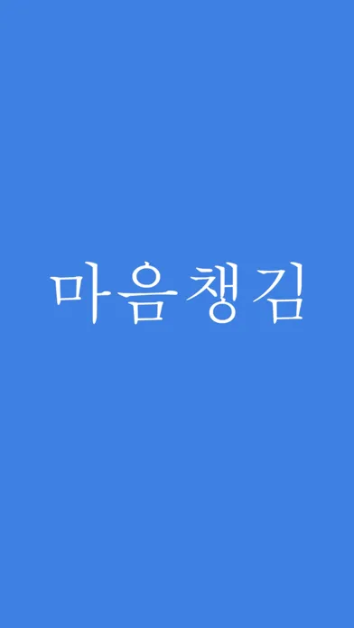 Capturas de pantalla de 마음챙김