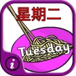 Days of Week Chinese Flash Cards - Kids learn Mandarin Chinese quick with audio Days of Week Chinese Flash Cards - Kids learn Mandarin Chinese quick with audio