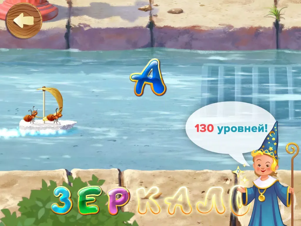 Кораблик: Учимся Буквам, Счету и Арифметике, Сплавляясь по Реке iPad 应用截图