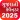 Gujarati Calendar 2025