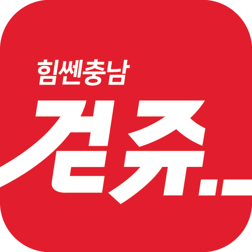 걷쥬-힘쎈충남-시즌1