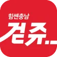 걷쥬-힘쎈충남-시즌1