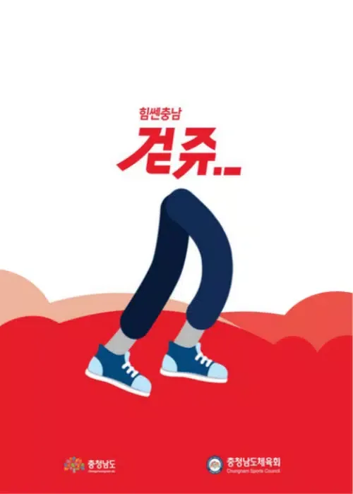 걷쥬-힘쎈충남-시즌1 스크린샷