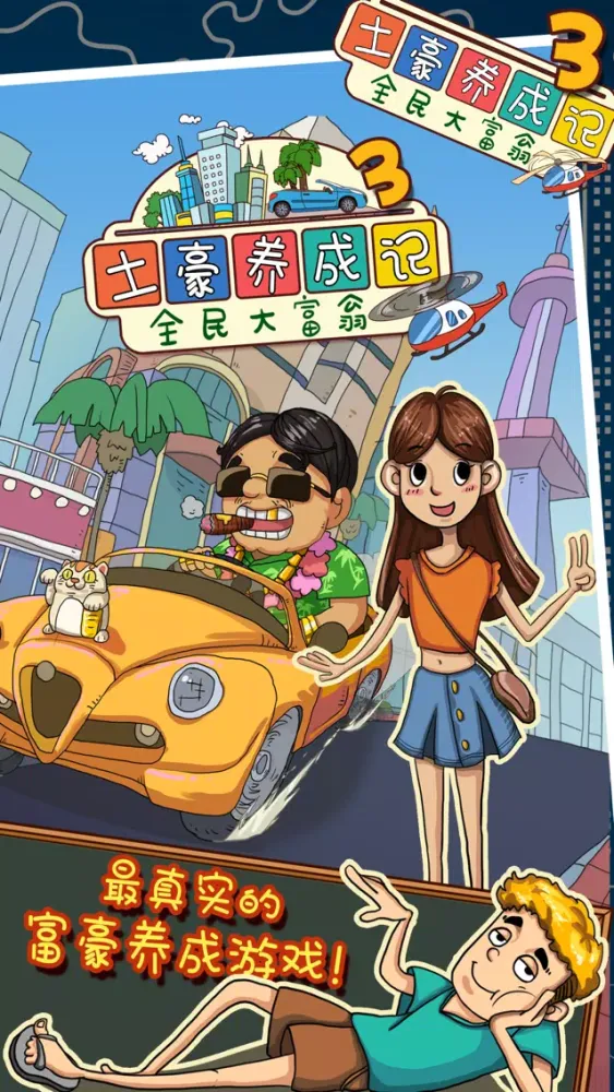 Screenshot di 土豪养成记3