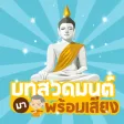 สวดมนต์ มีเสียง ไม่ต่อเน็ต สวดมนต์ มีเสียง ไม่ต่อเน็ต
