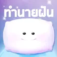 ทำนายฝัน แม่นแม่น ทำนายฝัน แม่นแม่น