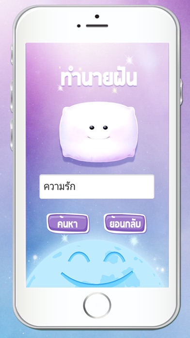 ทำนายฝัน แม่นแม่น スクリーンショット
