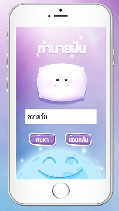 ทำนายฝัน แม่นแม่น Screenshots