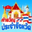 คำขวัญประจำจังหวัด มีเสียง+เกม คำขวัญประจำจังหวัด มีเสียง+เกม