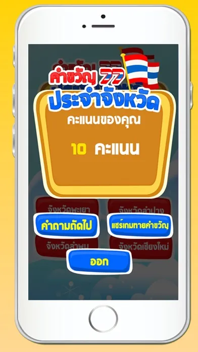 คำขวัญประจำจังหวัด มีเสียง+เกม应用截图