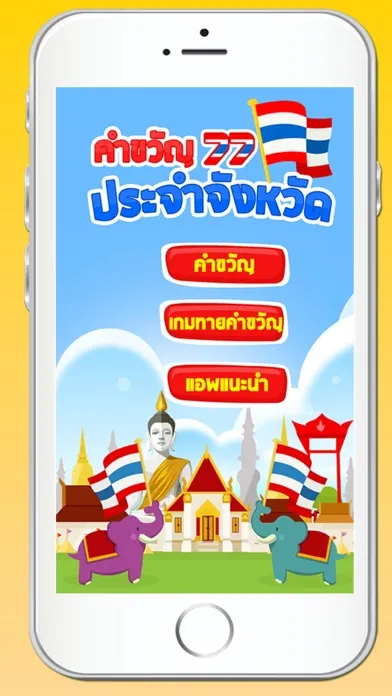 คำขวัญประจำจังหวัด มีเสียง+เกม应用截图
