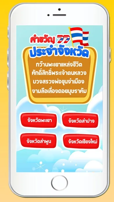 คำขวัญประจำจังหวัด มีเสียง+เกม应用截图