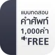 แบบทดสอบ คำศัพท์ อังกฤษ 1000 คำ แบบทดสอบ คำศัพท์ อังกฤษ 1000 คำ