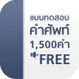 แบบทดสอบ คำศัพท์ อังกฤษ 1500 คำ