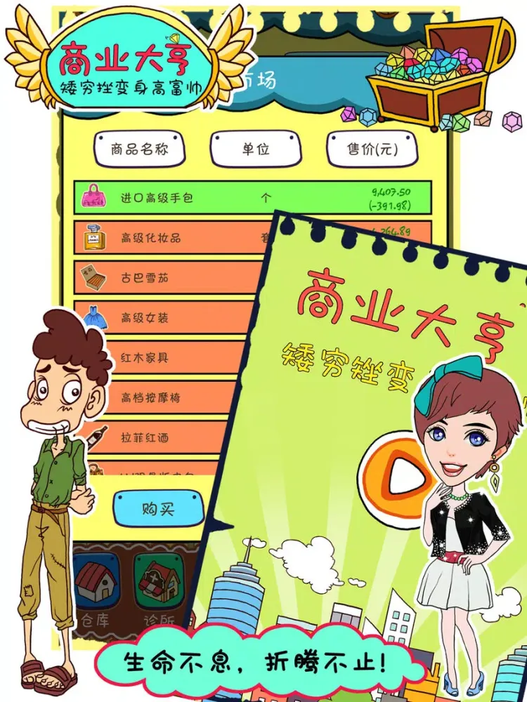 商业大亨 - 矮穷挫变身高富帅 iPad  स्क्रीनशॉट