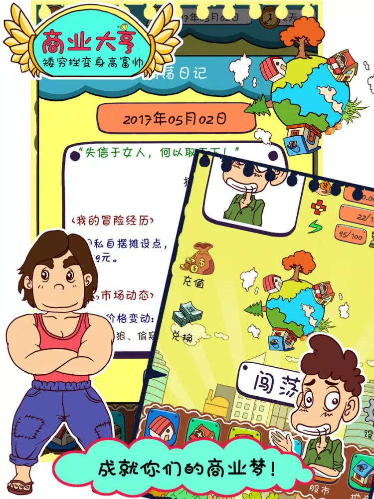 商业大亨 - 矮穷挫变身高富帅 iPad  स्क्रीनशॉट