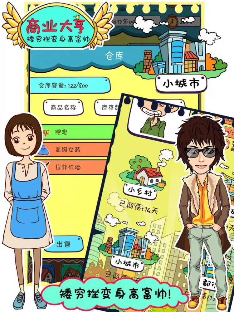 商业大亨 - 矮穷挫变身高富帅 iPad  स्क्रीनशॉट