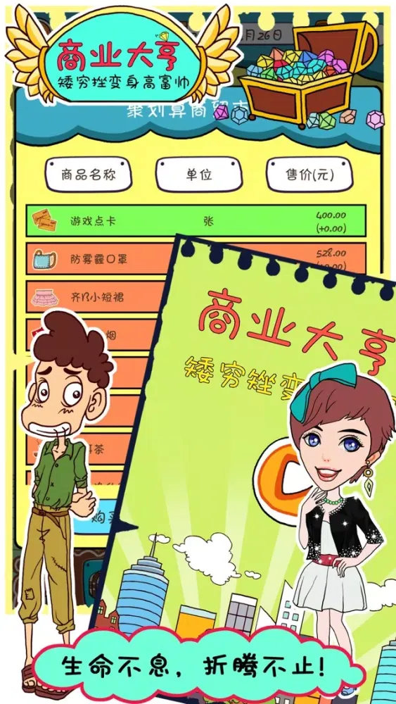 商业大亨 - 矮穷挫变身高富帅 स्क्रीनशॉट