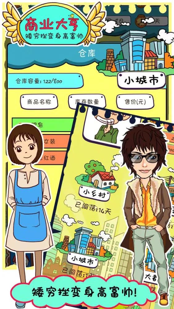 商业大亨 - 矮穷挫变身高富帅 स्क्रीनशॉट