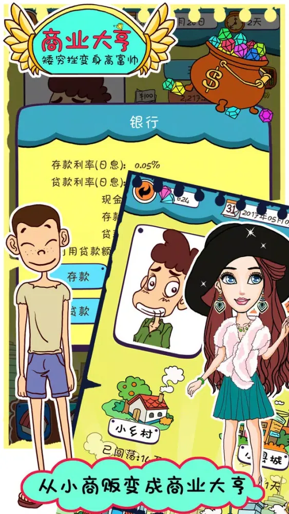 商业大亨 - 矮穷挫变身高富帅 स्क्रीनशॉट