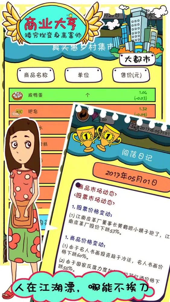 商业大亨 - 矮穷挫变身高富帅 स्क्रीनशॉट