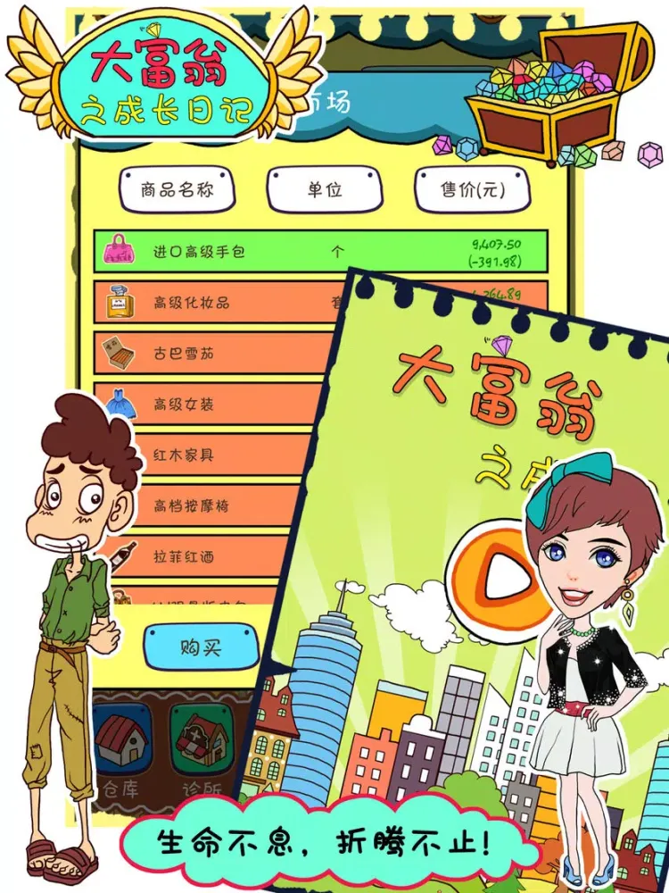大富翁之成长日记 iPad 应用截图