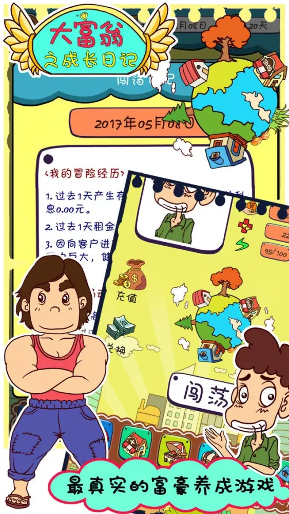 大富翁之成长日记应用截图