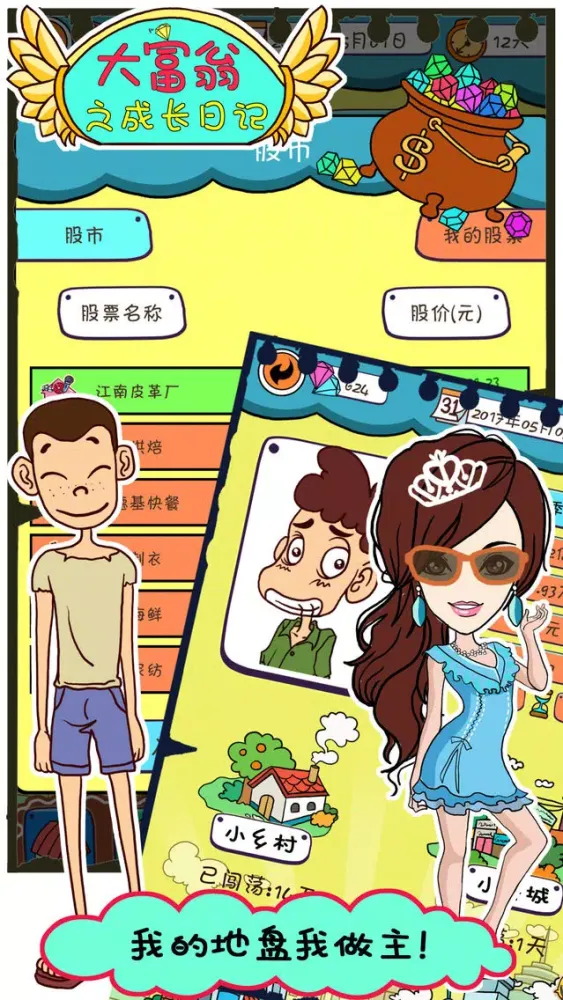 大富翁之成长日记应用截图