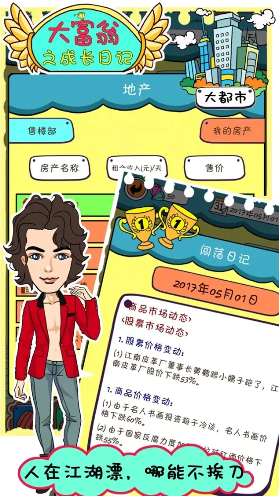 大富翁之成长日记应用截图