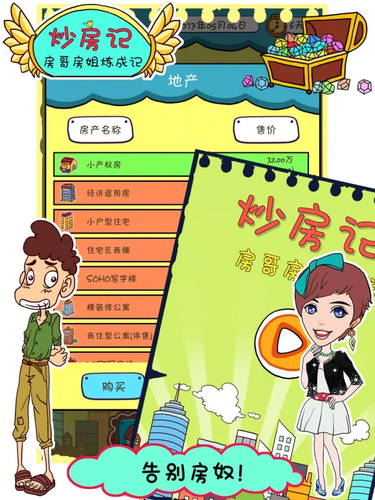 炒房记 - 房哥房姐炼成记 iPad  Ekran Görüntüleri
