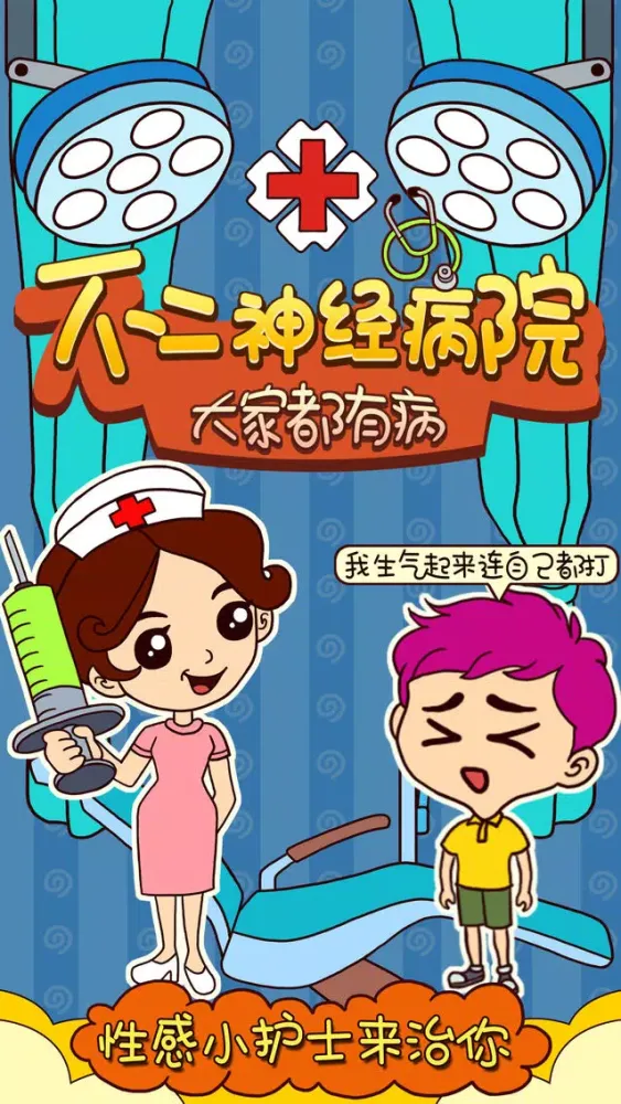 ภาพหน้าจอของ 不二神经病院