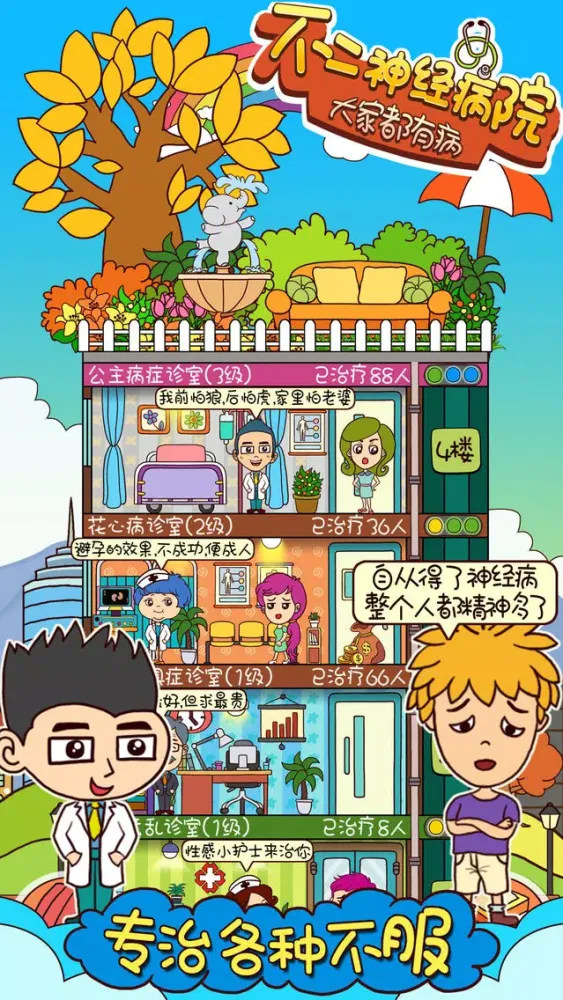 ภาพหน้าจอของ 不二神经病院