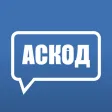 АСКОД Чат АСКОД Чат