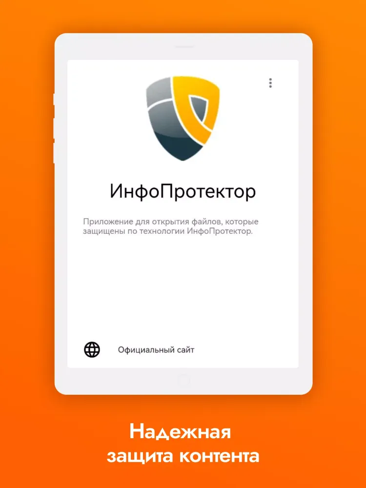 Скриншоты InfoProtector Player