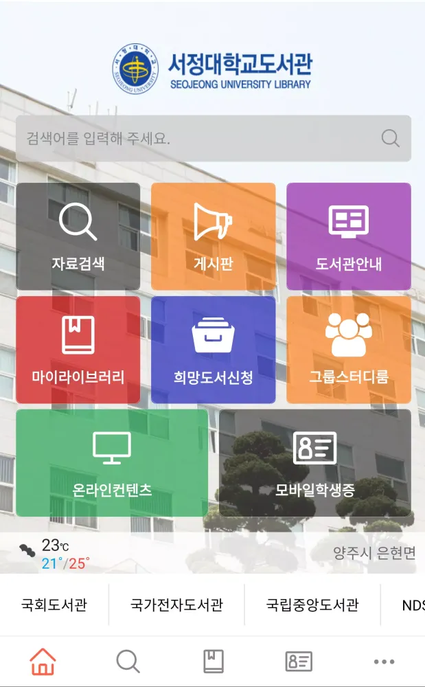 Capturas de pantalla de 서정대학교 도서관