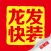 龙发快装运营