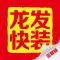 龙发快装运营