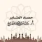 حصاد المنابر