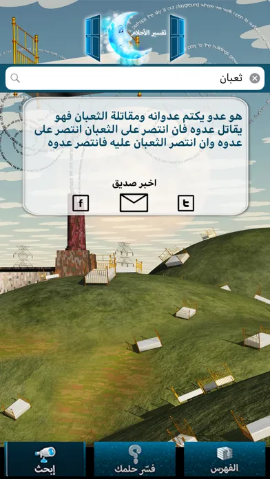 كتاب تفسير الاحلام应用截图