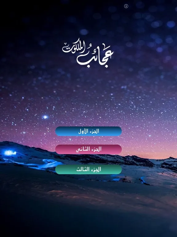 عجائب الملكوت iPad  स्क्रीनशॉट