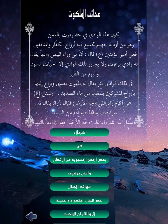 عجائب الملكوت iPad  स्क्रीनशॉट