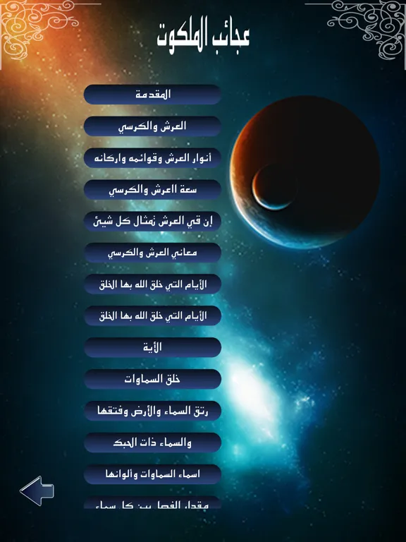 عجائب الملكوت iPad  स्क्रीनशॉट